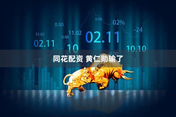 同花配资 黄仁勋输了
