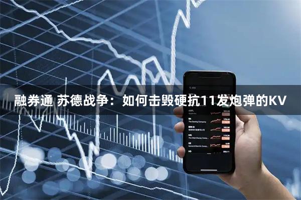 融券通 苏德战争：如何击毁硬抗11发炮弹的KV